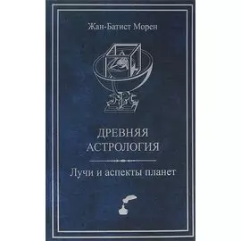 Древняя астрология. Лучи и аспекты планет