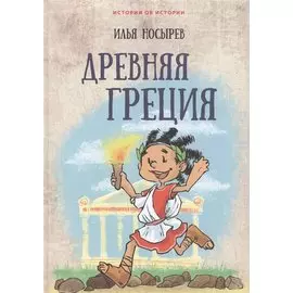 Древняя Греция