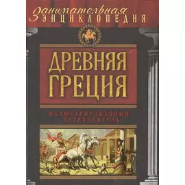 Древняя Греция: иллюстрированный путеводитель