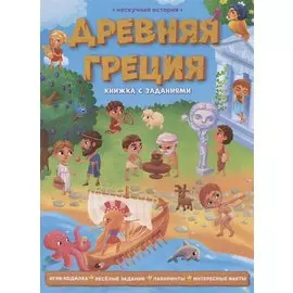 Древняя Греция. Книжка с заданиями