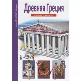 Древняя Греция. Школьный путеводитель