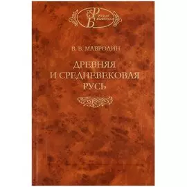 Древняя и средневековая Русь