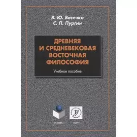 Древняя и средневековая восточная философия. Учебное пособие