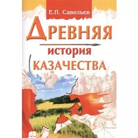 Древняя история казачества