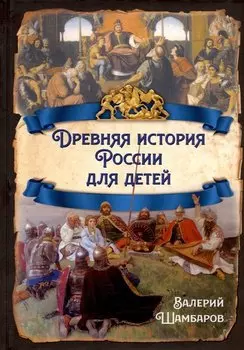 Древняя история России для детей