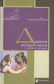 Древняя история секса в мифах и легендах