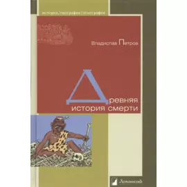 Древняя история смерти