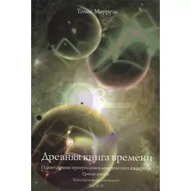 Древняя книга времени. Часть IV. Планетарные прогрессии в мистических квадратах. Циклы жизни. Книга-приложение о диаграммах