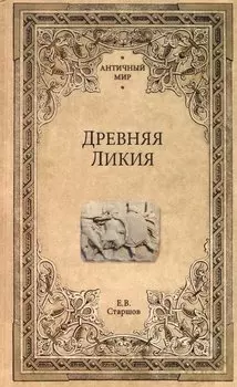 Древняя Ликия