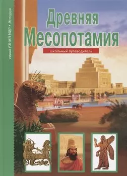 Древняя Месопотамия Школьный. Путеводитель