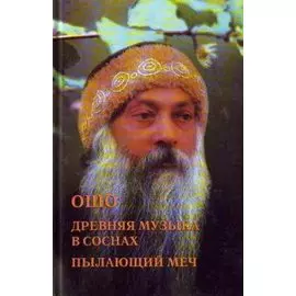 Ошо. Древняя музыка в соснах. Пылающий меч