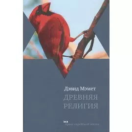 Древняя религия: роман