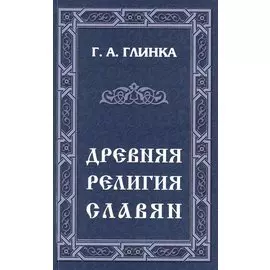 Древняя религия славян