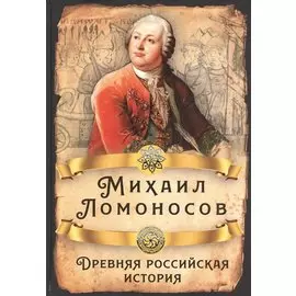 Древняя российская история