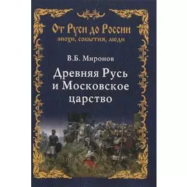 Древняя Русь и Московское царство