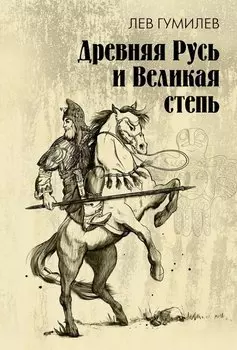 Древняя Русь и Великая степь