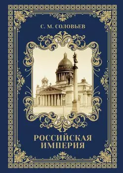 Древняя Русь: Избранные главы "История России с древнейших времен" Т. 1-9
