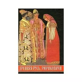 Древняя Русь. Рюриковичи. Иллюстрированный исторический словарь: 2-е изд.,испр. и доп.