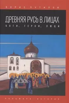 Древняя Русь в лицах. Боги, герои, люди