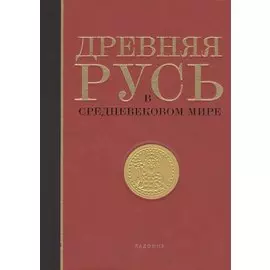 Древняя Русь в средневековом мире Энциклопедия (Мельникова) (ПИ)