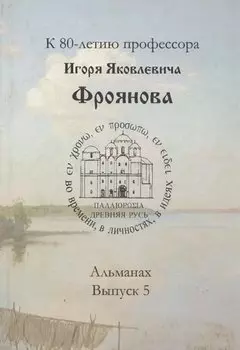 Древняя Русь: во времени, в личностях, в идеях. Альманах, выпуск 5.