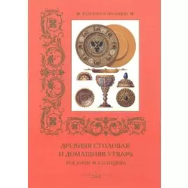 Древняя столовая и домашняя утварь