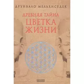 Древняя Тайна Цветка Жизни. Т.1,2