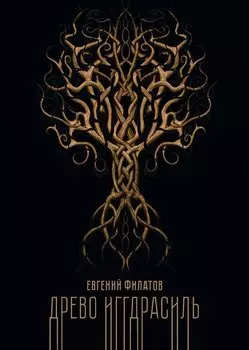 Древо Иггдрасиль