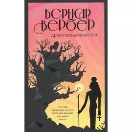 Древо возможностей