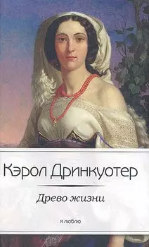 Древо жизни