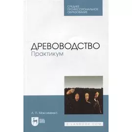 Древоводство. Практикум: учебное пособие для СПО