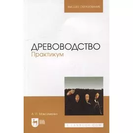 Древоводство. Практикум: учебное пособие для вузов