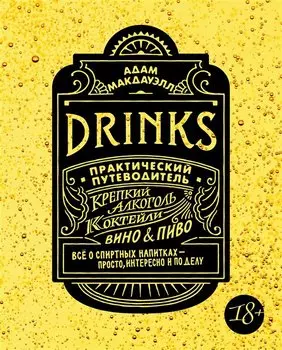 Drinks. Крепкий алкоголь. Коктейли. Вино & пиво. Практический путеводитель