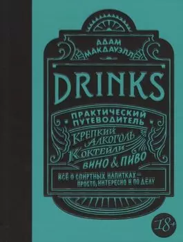 Drinks. Практический путеводитель (хюгге-формат)
