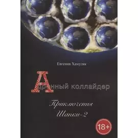 Дронный коллайдер. Приключения Шапки - 2