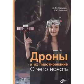 Дроны и их пилотирование. С чего начать