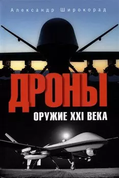Дроны. Оружие XXl века