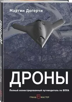 Дроны. Первый иллюстрированный путеводитель по БПЛА