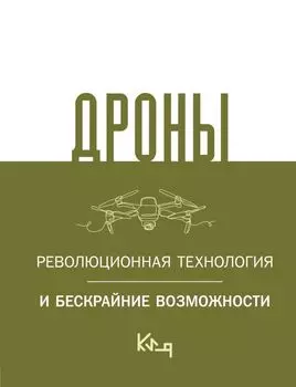 Дроны. Революционная технология и бескрайние возможности