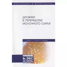 Дрожжи в переработке молочного сырья. Монография