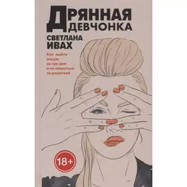 Дрянная девчонка