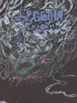 Дрязготня и склоки