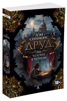 Друд, или Человек в черном (мягк/обл.)