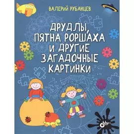Развивающие головоломки. Друдлы, пятна Роршаха и другие загадочные картинки