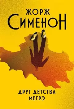 Друг детства Мегрэ: роман