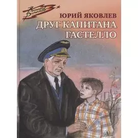 Друг капитана Гастелло
