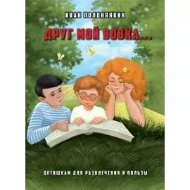 Друг мой Вовка…