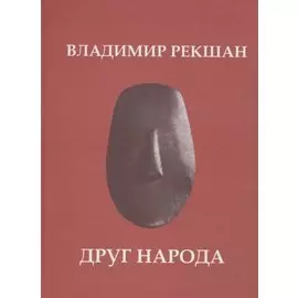 Друг народа