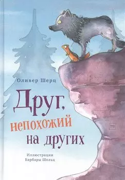 Друг, непохожий на других