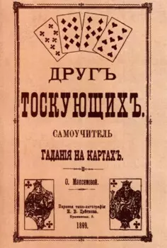 Друг тоскующих. Самоучитель гадания на картах